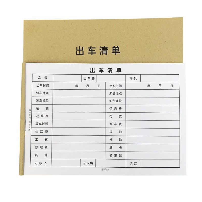 出车清单记录本司机记账本发车明细单出车报账表二联货车出车单据