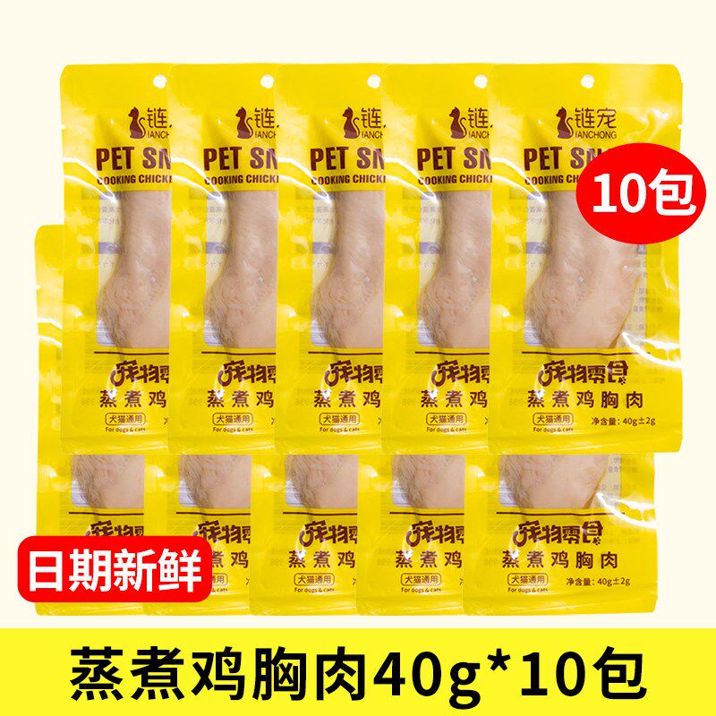 链宠蒸煮鱼油鸡胸肉40g鸭胸肉狗狗用猫咪零食蒸煮鸡胸肉宠物专用