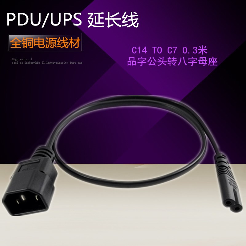 液晶电视电源八字转品字头 品字转8八字插延长线 C14 TO C8 0.3米