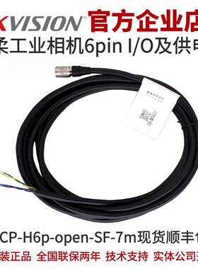MV-ACP-H6p-open-SF-7m海康工业相机6-Pin P7超柔I/O&电源线海康