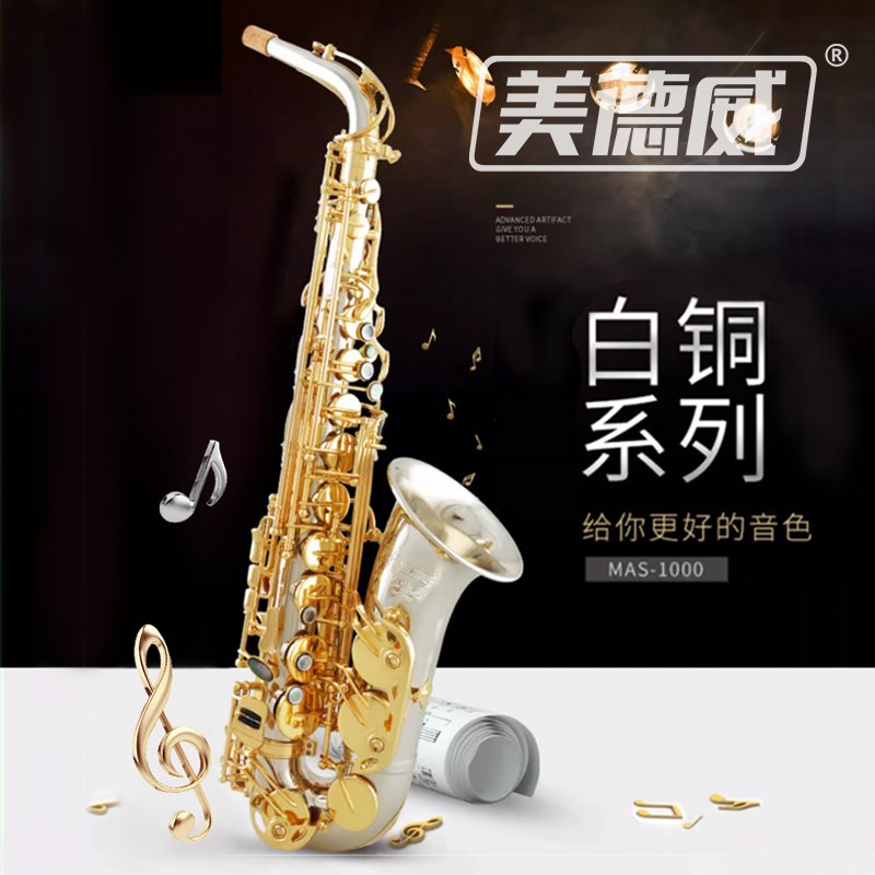 萨克斯美德威乐器MAS-1000降E调白铜中音高音萨克斯管西洋乐器