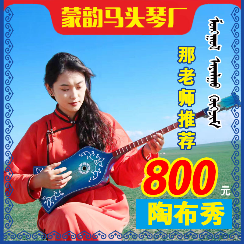 陶布秀尔拖布秀蒙韵马头琴出品蒙古族弹拨乐器