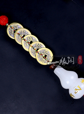 白玉葫芦五帝钱挂件化解镰刀煞反弓煞明咒招财开运保平安