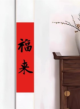 福来心安处新中式禅意挂画红色喜庆挂轴书法手写书法越来越好卷轴