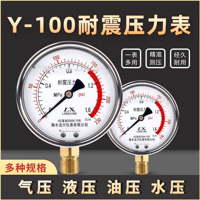YN100耐震压力表气压水压表抗震油压液压防震真空负压表0-1.6兆帕