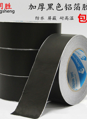 黑色铝箔胶带加厚防晒防水抗老化耐高温遮光屏蔽锡箔纸胶带宽50MM