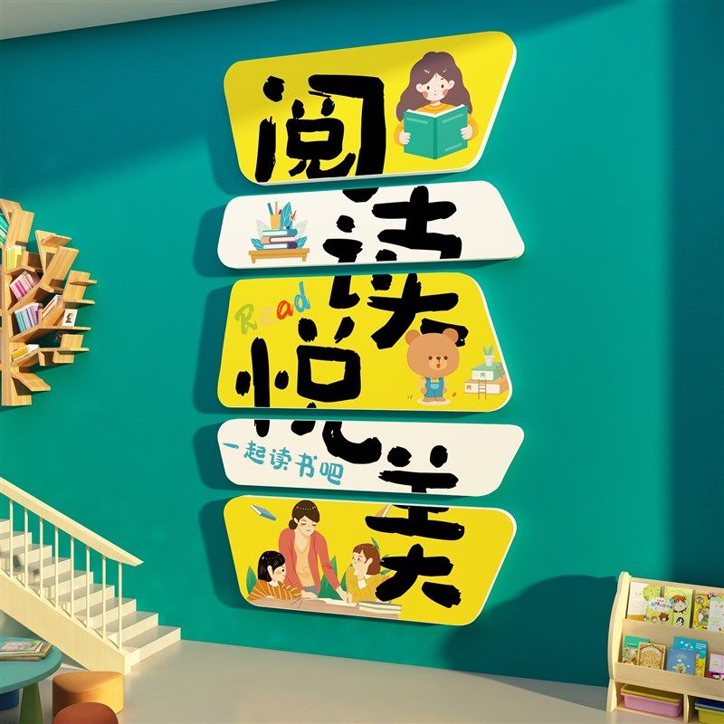 幼儿童园绘本馆环创主题成品图书角房吧布置阅读览区文化墙面装饰