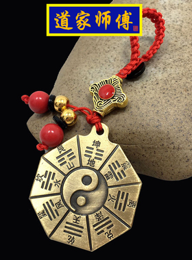 道家师傅 纯铜阴阳五行八卦护身 小八卦镜钥匙扣 随身钥匙圈挂件