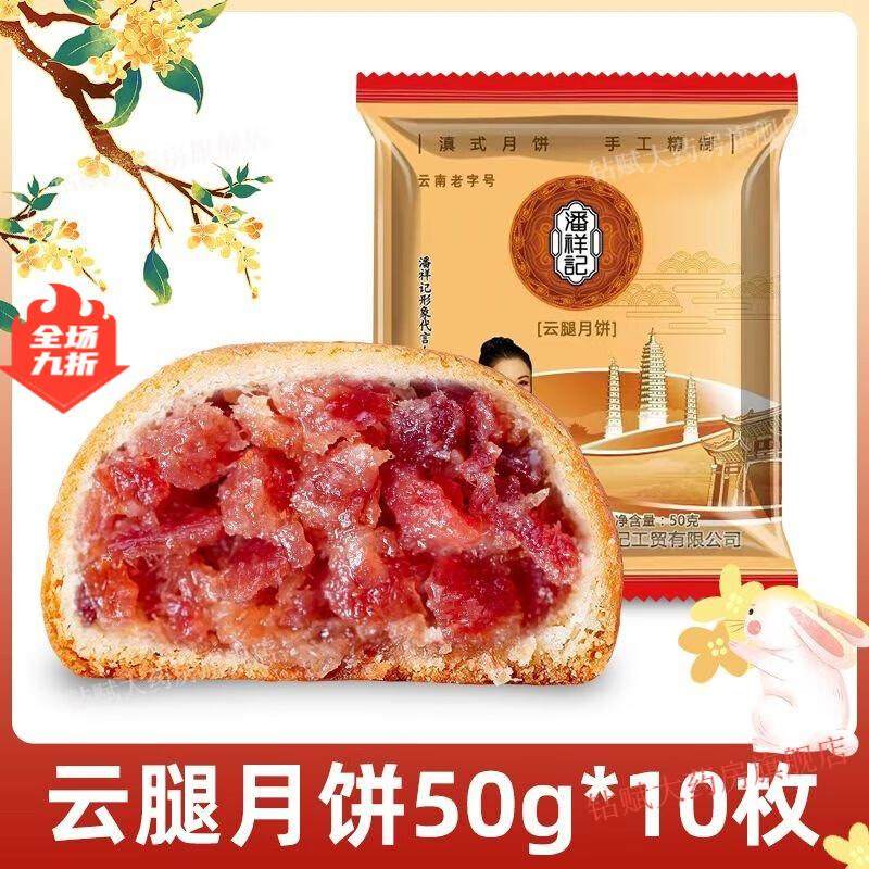 潘祥记云腿云腿月饼云南月饼特产滇式小饼火腿酥皮中秋送礼礼盒