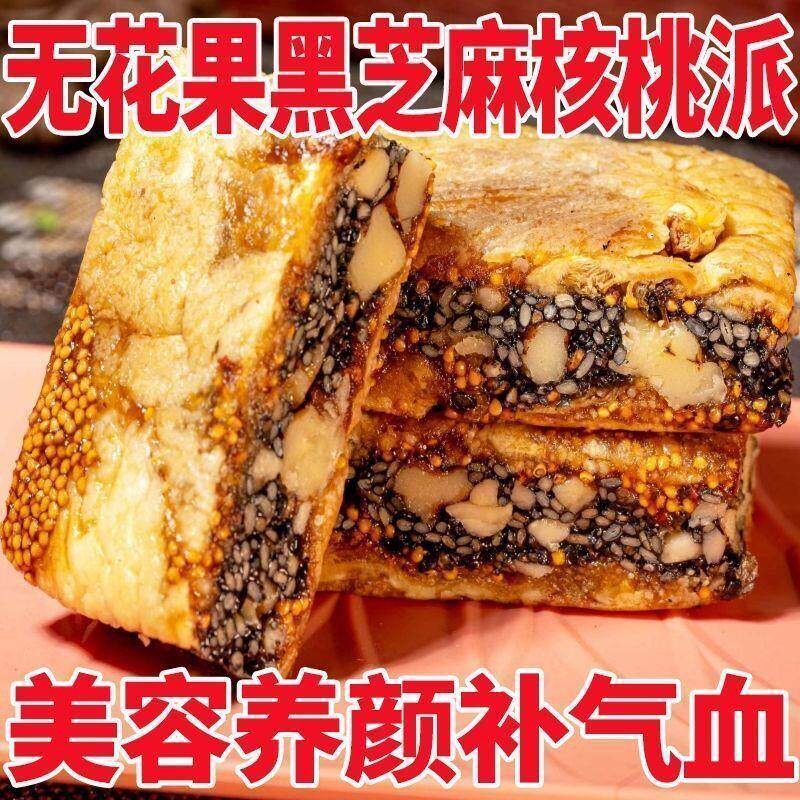 核桃派美容养颜无花果核桃夹心黑芝麻派元气参果黄芪党参原味酥脆