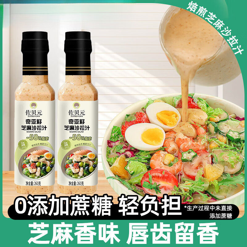 低脂0蔗糖奇亚籽沙拉酱