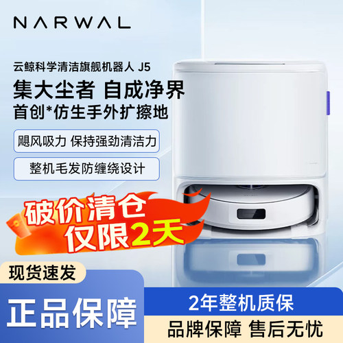 云鲸J5扫拖自清洁机器人
