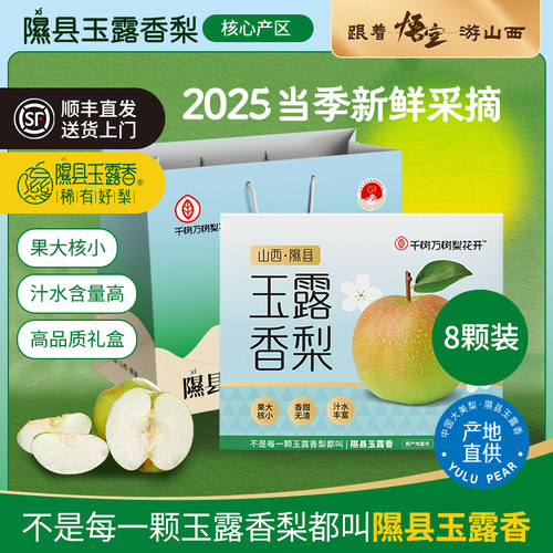 山西隰县玉露香梨品质礼盒