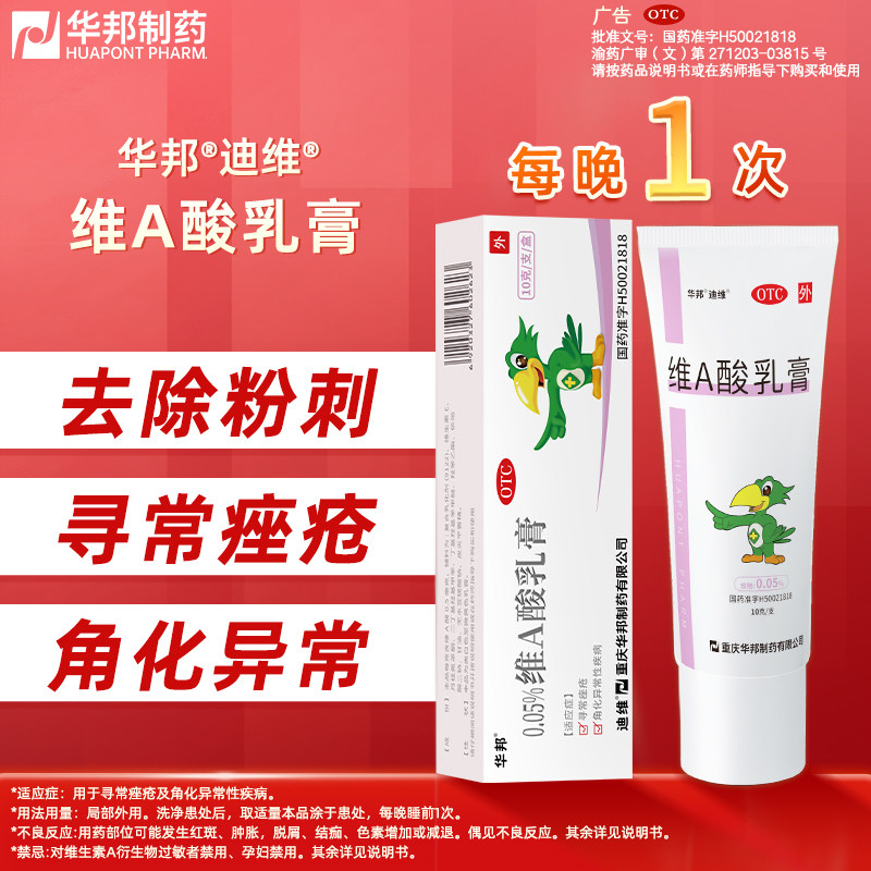 华邦 迪维 维A酸乳膏 0.05%*10g*1支/盒