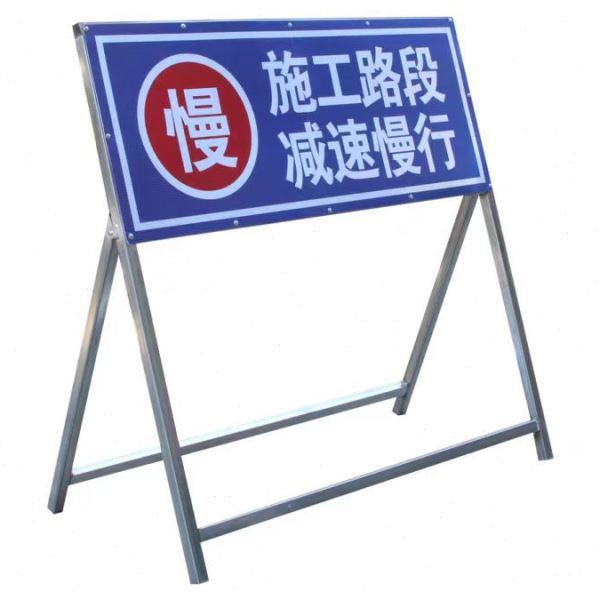 前方施工警示牌注意安全标识车辆禁止通行工地现场交通道路速慢