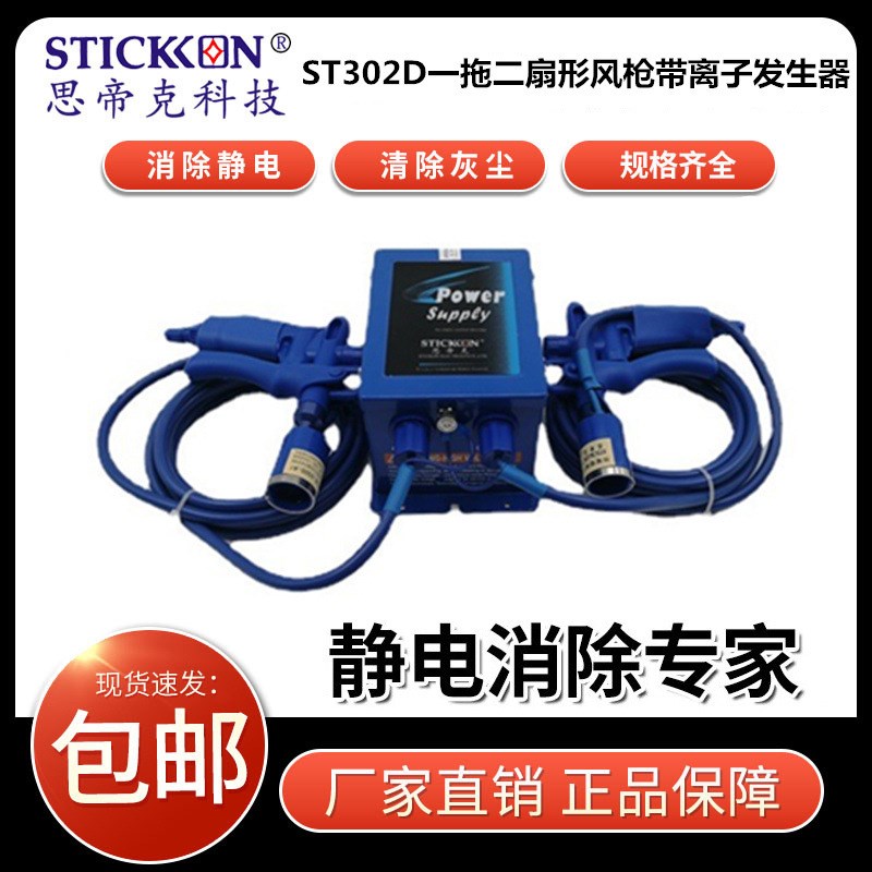 思帝克ST302D扇形离子风枪高压感应式大面积清洁强力除静电器