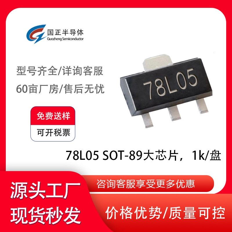 国正半导体 贴片三极管78L05 SOT-89 100MA,1K/盘,电子元器件市场,集成电路（IC）,淘宝优惠券,粉丝福利购,淘宝优惠卷