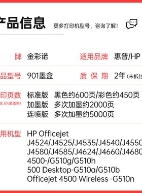 彩诺适用HP901 901XL墨盒 J4524 J4550 J4580 J4660 J4680打印机