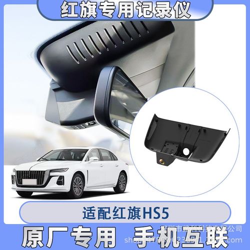 红旗H5/H7/EQM5/HS3/HS5/HS74K高清双镜头原厂专车专用行车记录仪