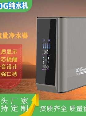 工厂 800G净水器家用厨下式纯水机RO反渗透大流量无桶除垢净水