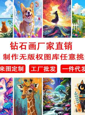 厂家 5D钻石画满钻方钻圆钻任意款式外贸跨境代发国内 代发