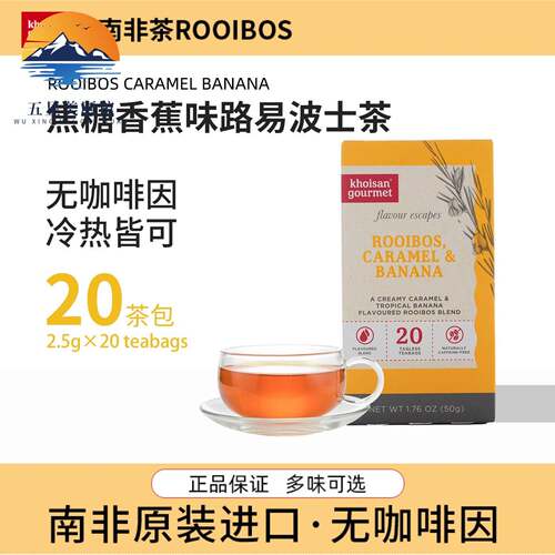 南非路易波士茶焦糖香蕉味博士茶rooibos果味养生无咖啡因袋泡茶