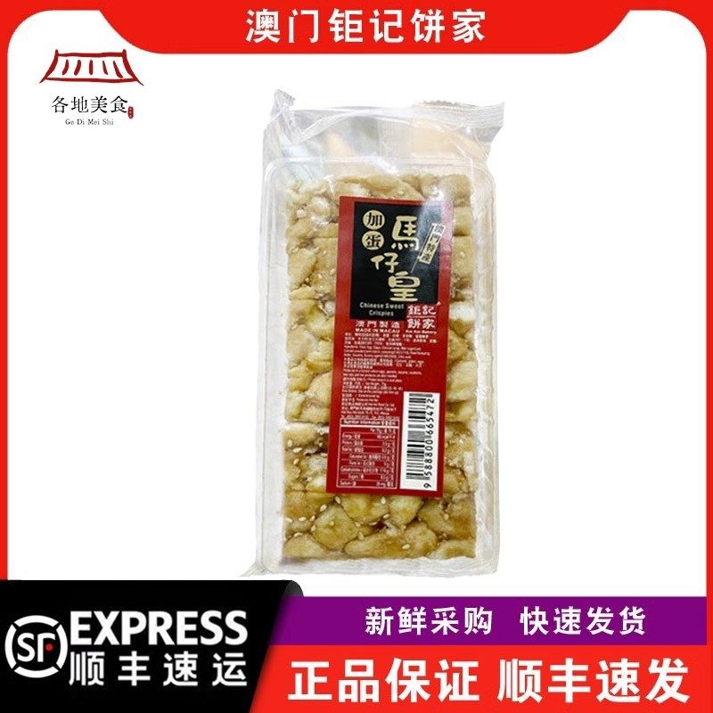 【顺丰快递】澳门钜记饼家加蛋马仔皇沙琪玛75g办公室零食特产