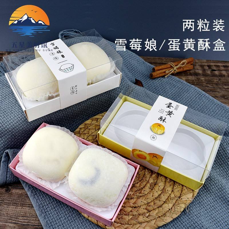 两粒雪莓娘蛋黄酥盒子MF5雪媚娘烘焙包装2粒装一盒多用100套包邮