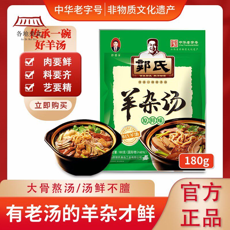 【郭氏羊汤】羊杂汤袋装加热即食全熟新鲜羊杂碎新旧包装随机发货