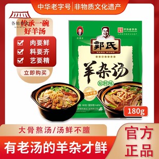 【郭氏羊汤】羊杂汤袋装加热即食全熟新鲜羊杂碎新旧包装随机发货