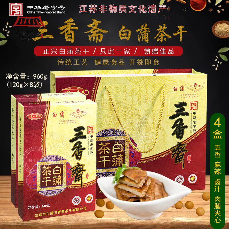 南通特产中华老字号正宗三香斋如皋白蒲茶干四口味8袋组合礼盒