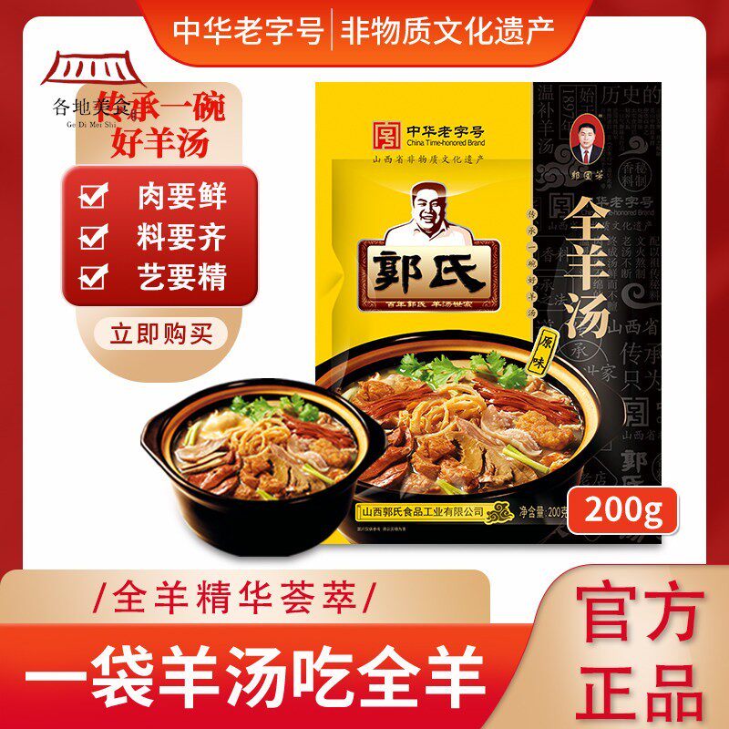 【郭氏羊汤】山西名特吃正宗全羊汤200g美味羊杂羊肉汤中华老字号