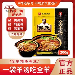 【郭氏羊汤】山西名特吃正宗全羊汤200g美味羊杂羊肉汤中华老字号