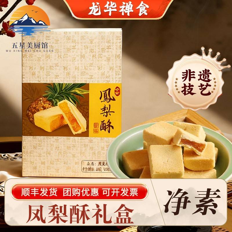 上海龙华素斋特产凤梨酥传统味道热卖舌尖上的素食网红零食小吃