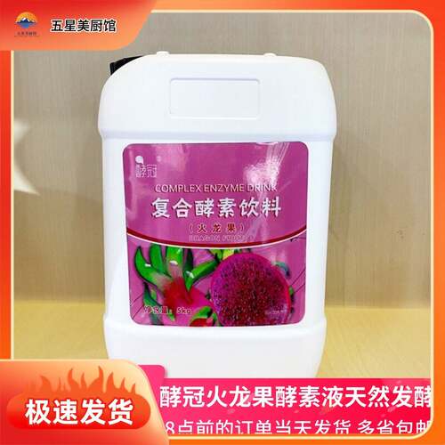 酵冠酵素水果液火龙果酵素液 天然酵母液无添加自然发酵复合酵素
