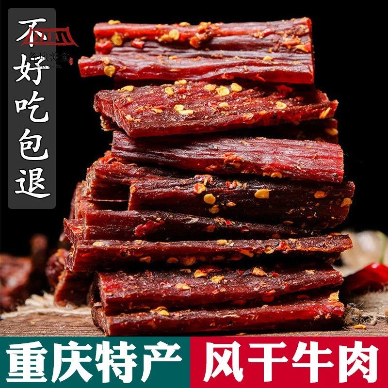 大凉山高原风干牛肉干条装手撕四川重庆特产特辣麻辣五香零食包邮