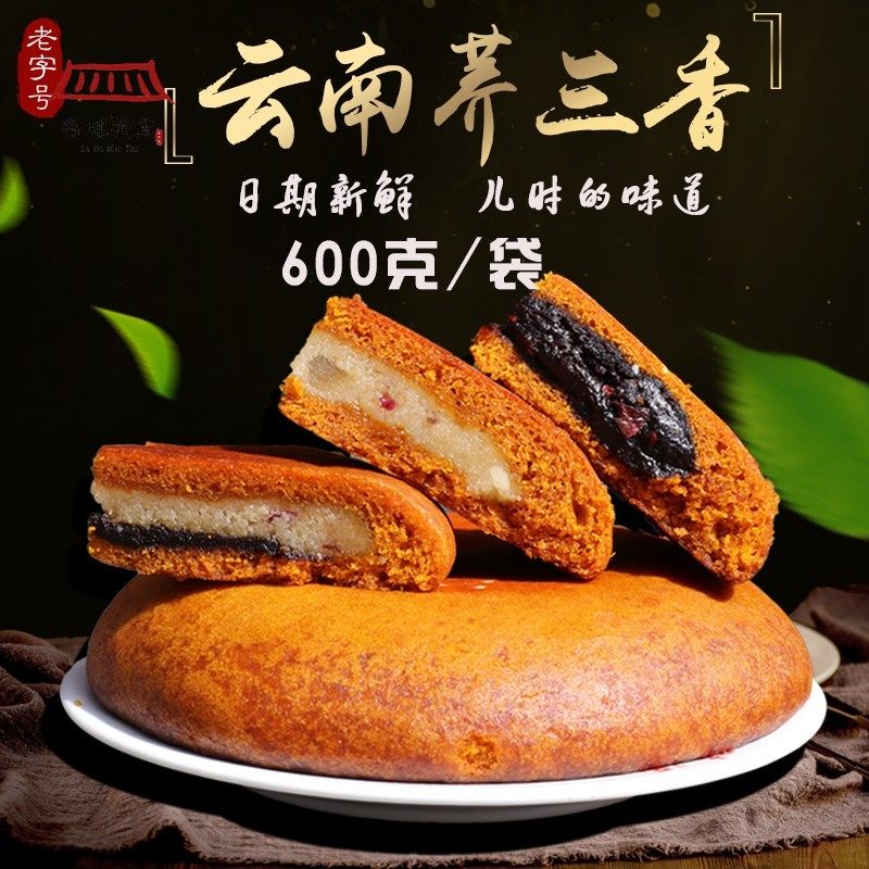 老式大月饼糕点云南曲靖陆良特产老式月饼荞三香云南荞饼苦荞饼