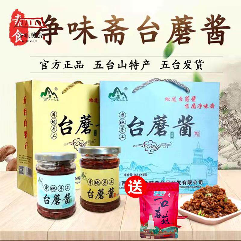 净味斋五台山特产台蘑酱 幽山优水素食香菇蘑菇拌面下饭台磨酱6瓶