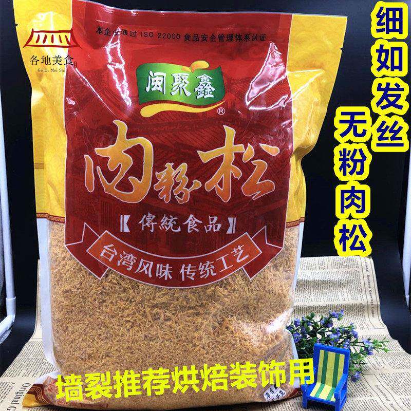 闽聚鑫 鼎级装饰肉松2.5kg烘焙短丝细肉松无粉纯肉丝鸡肉松蛋卷松