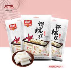 海南特产春光食品糖果 椰糯糕200g*3袋 零食好吃不粘牙软糖椰子糕