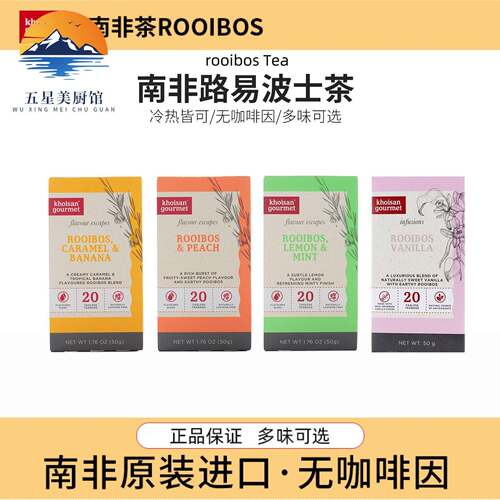 南非路易波士茶焦糖香蕉柠檬薄荷蜜桃味香草博士红茶rooibos tea