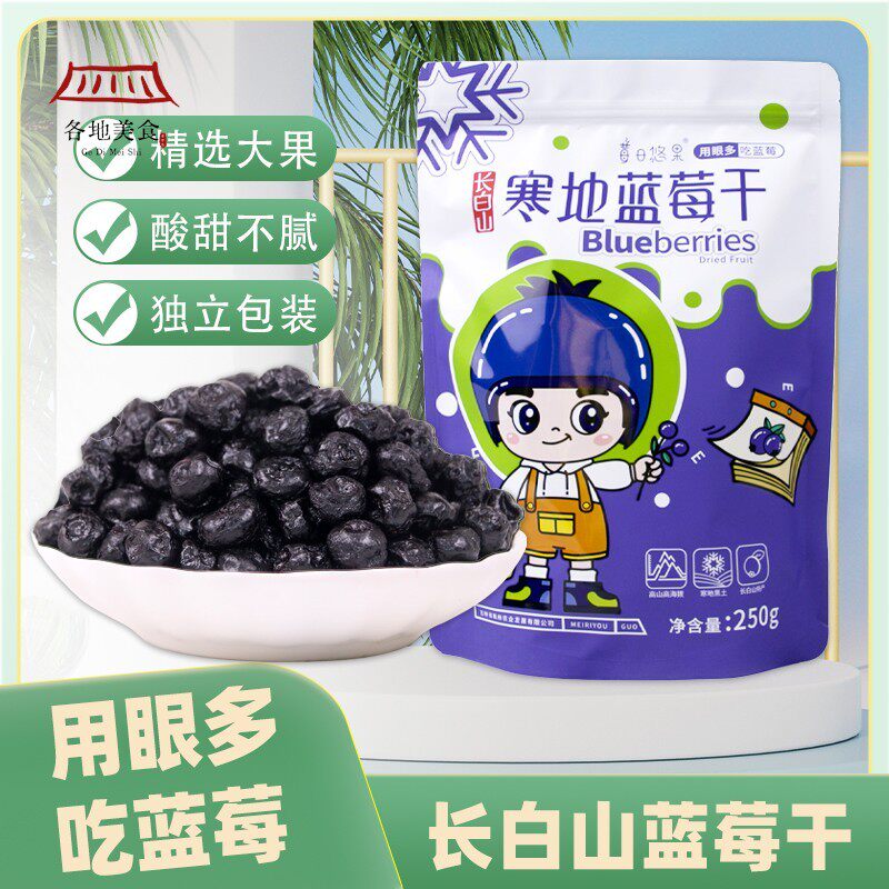 长白山东北特产蓝莓大果干原味原味烘培小包装休闲零食品
