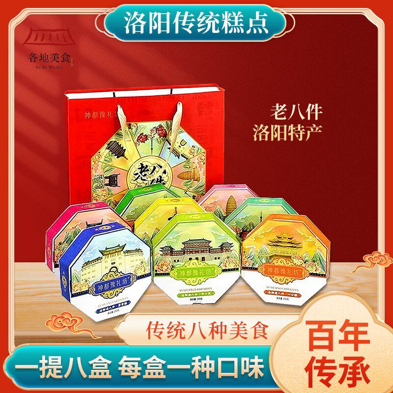 河南洛阳特产老/小八件礼盒装清真糕点果子8盒装传统点心正宗送礼