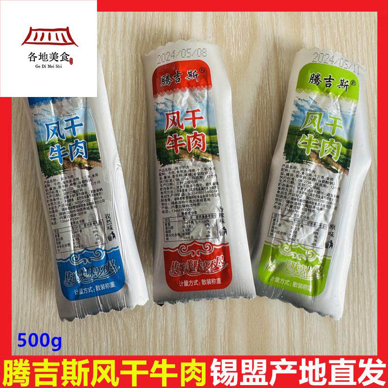 腾吉斯风干牛肉干手撕内蒙古锡盟特产散装小条8成湿儿童成人零食
