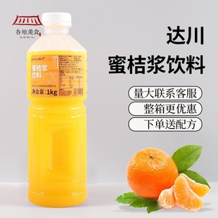 达川冷冻蜜桔汁橘子汁浓原浆饮料果蔬汁1kg咖啡水果茶商用原料