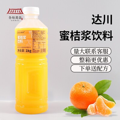 达川冷冻蜜桔汁橘子汁浓原浆饮料果蔬汁1kg咖啡水果茶商用原料
