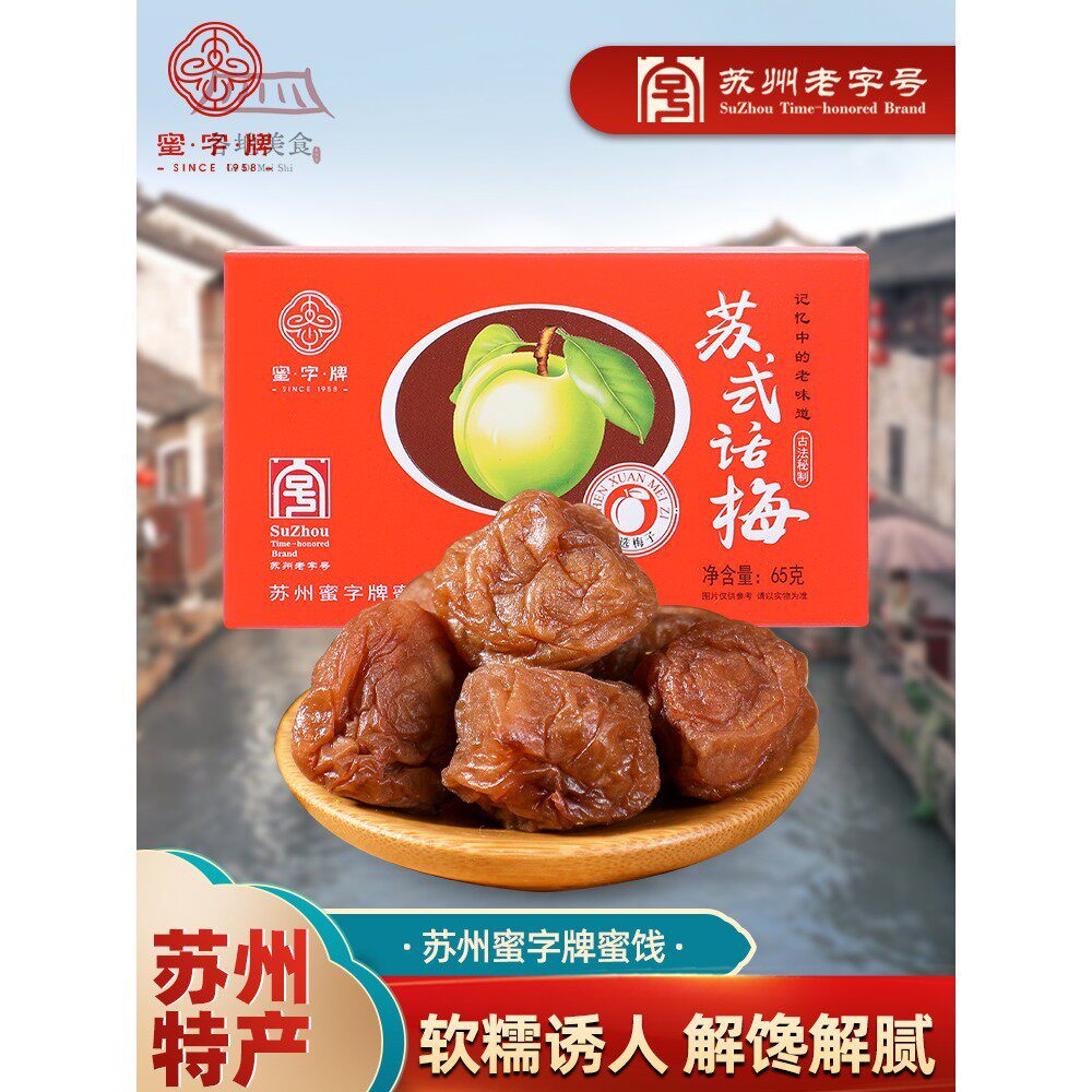 苏州特产老字号蜜字牌秘制蜜饯杨梅话梅山楂陈皮桃片酸甜零食盒装
