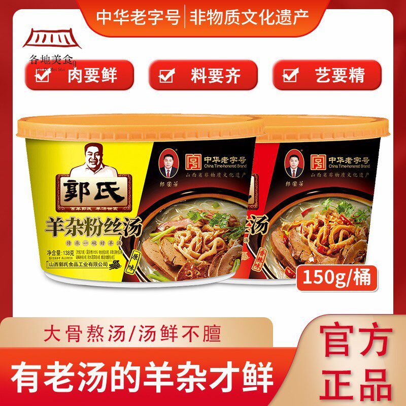 【郭氏羊汤】羊杂粉丝汤加热即食羊杂碎全熟零食非羊肉汤150g/桶
