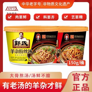 【郭氏羊汤】羊杂粉丝汤加热即食羊杂碎全熟零食非羊肉汤150g/桶