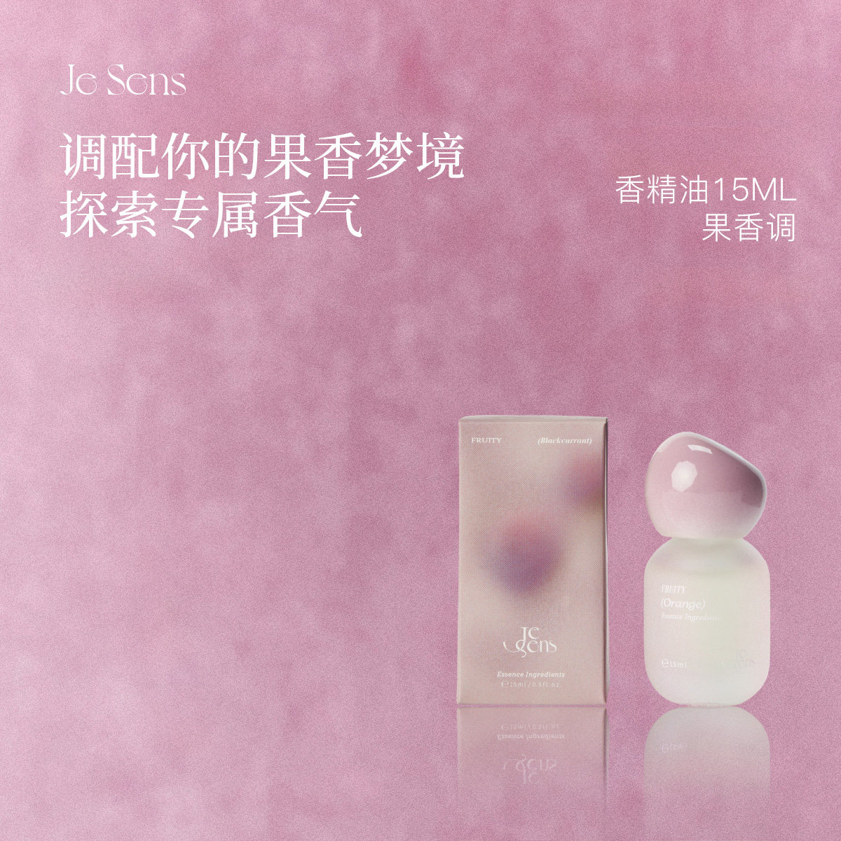 【新年礼物】Je Sens觉森果香调香水精油DIY调香冥想清新香氛,洗护清洁剂/卫生巾/纸/香薰,全屋香氛系统,淘宝优惠券,粉丝福利购,淘宝优惠卷
